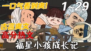 《福星小孩成长记》第1~29集。小七月从小就不一般，能看见常人看不见的东西，挖人参卖银子；有人要买小