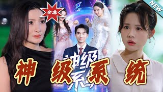 神级系统