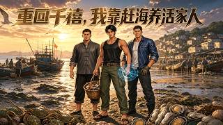 重廻千禧：趕海養家
