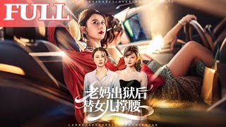 老媽出獄後替女兒撐腰