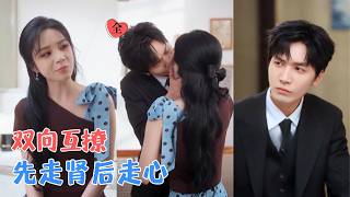 身份互换：撩出真心救赎
