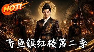 飛魚鎮紅樓第二季