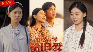 重返八零拾旧爱