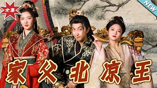 家父北涼王：脩仙之路的終極決戰