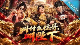 别叫我柱哥，叫陛下
