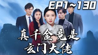 真千金竟是玄門大佬