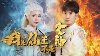 我不是食神，我是仙王