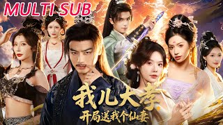 我儿大孝，开局送我个仙妻