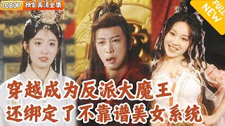 穿越成魔教反派：美女系統引發的逆轉人生
