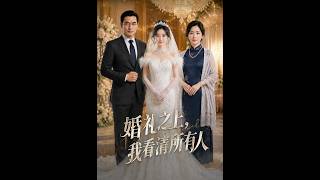 婚禮之上，我看清所有人