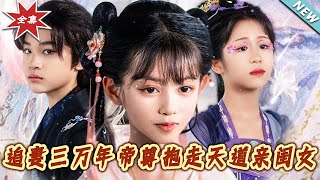 【大结局完整版】《追妻三万年帝尊抱走天道亲闺女》第1~81集