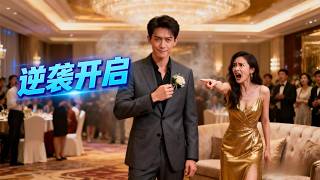 [Multi SUB] ｜重生拒做舔狗，退婚当日激活系统，一条情报买下未来万亿帝国，前任悔哭！！