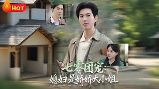 七零团宠媳妇是娇娇大小姐