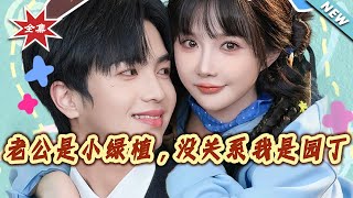 My Husband Is a Little Plant? Well, I'm a Gardener