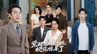 Awakening of the Sucker System: The Campus Belle Is Stunned