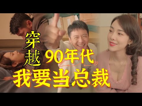 穿越重啓：窮小夥逆襲記