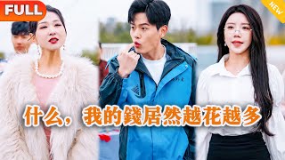 什麽，我的錢居然越花越多
