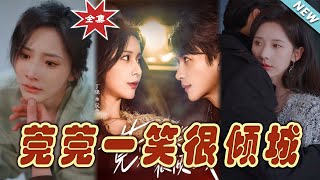 莞莞一笑很傾城：甜寵都市戀