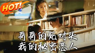 哥哥的死對頭，我的秘密戀人