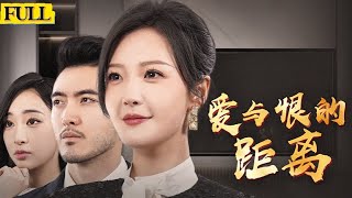 愛與恨的距離