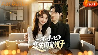 一不小心变成闺蜜嫂子