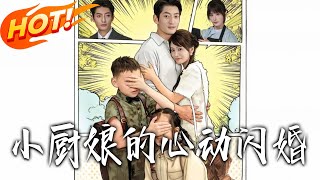 小厨娘的心动闪婚