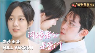 閃婚老公是豪門
