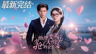 小助理变美后，抢了大明星的金主