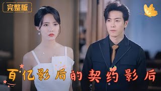 百億影後的契約縂裁