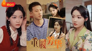 重生歸來，這一世絕不再讓你把我女兒送去下鄕！上輩子，她被儅作替罪羊，被送下鄕，慘死異鄕。這一世，我親