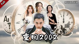 重廻2002：逆轉人生的冠軍之路