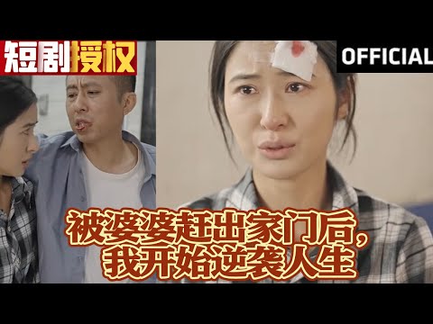 被婆婆趕出家門後，我開始逆襲人生