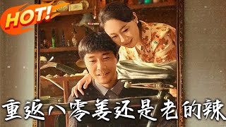 重返八零薑還是老的辣