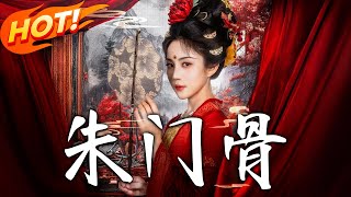 朱门骨