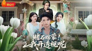 赌石瞎蒙我开透视呢