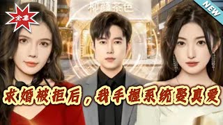 After Being Rejected, I Married My True Love With a System