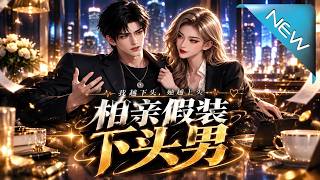 《相亲假装下头男》