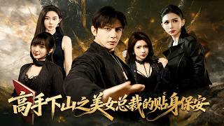 The Expert Who Came Down the Mountain: The Beauty CEO's Personal Bodyguard