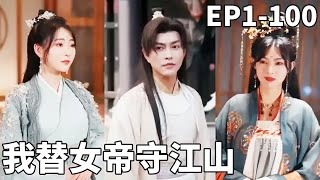 穿越逆襲：守護江山，重返現代