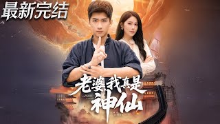 老婆我真是神仙