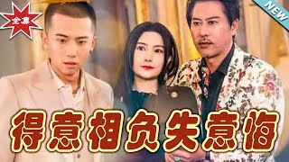 《得意相負失意悔》
