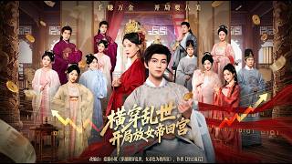 Transmigrated into Turbulent Times: Starting with Letting the Empress Return