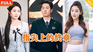 《指尖上的終章》