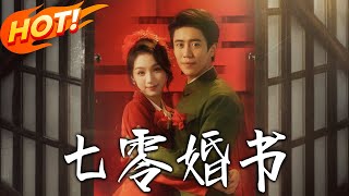 七零婚书