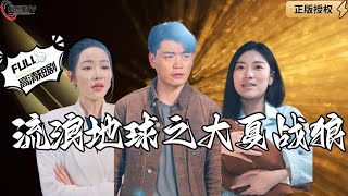 流浪地球之大夏戰狼