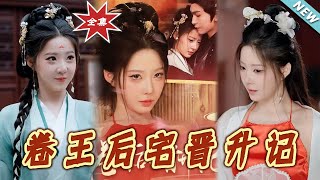 卷王後宅晉陞記