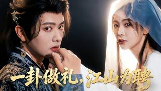一卦做礼，江山为聘