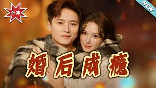 【大结局完整版】《婚后成瘾》第1~85集
