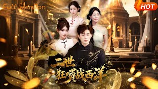 二世狂唢战西洋