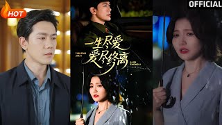 一生尽爱爱尽终离